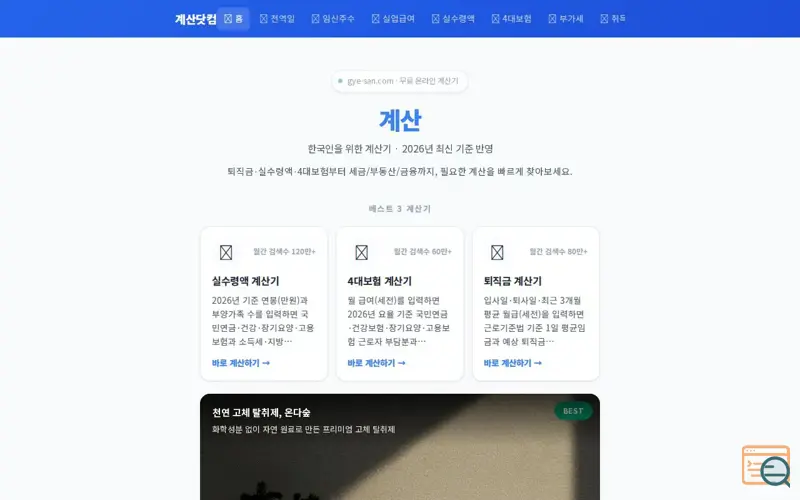 Screenshot of 계산닷컴
