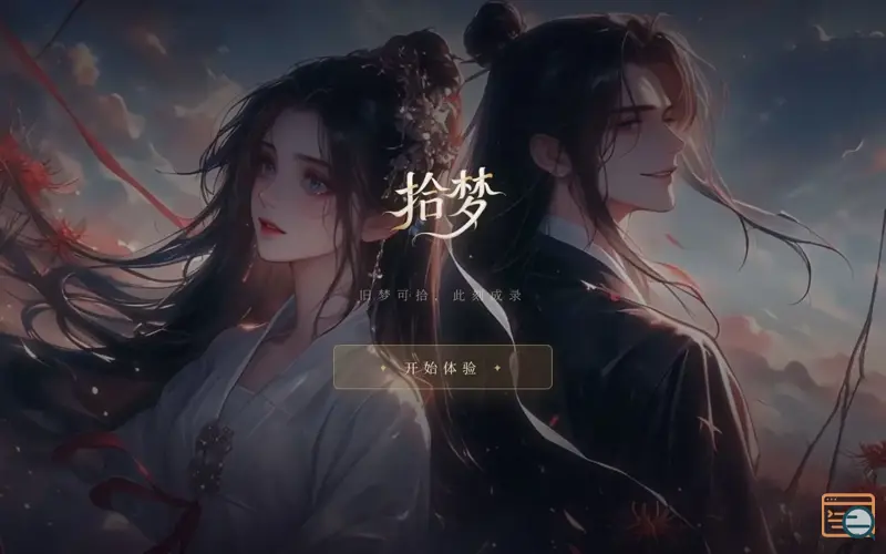 Screenshot of 拾梦